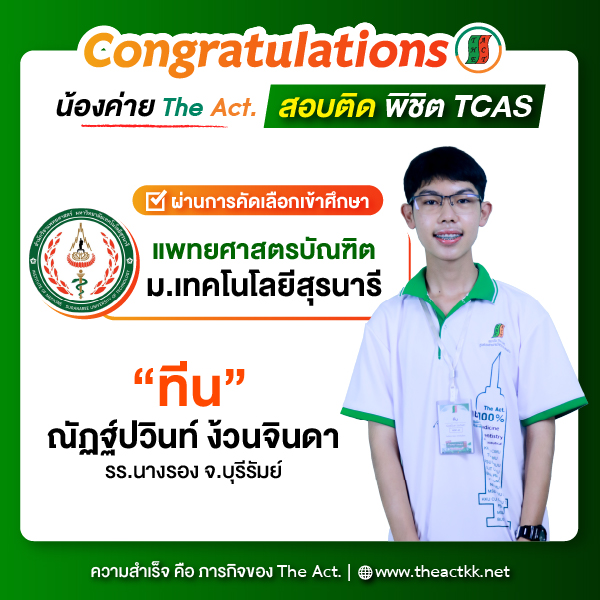 “ทีน” ณัฏฐ์ปวินท์ ง้วนจินดา