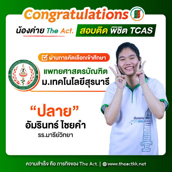 “ปลาย” อัมรินทร์ ไชยคำ