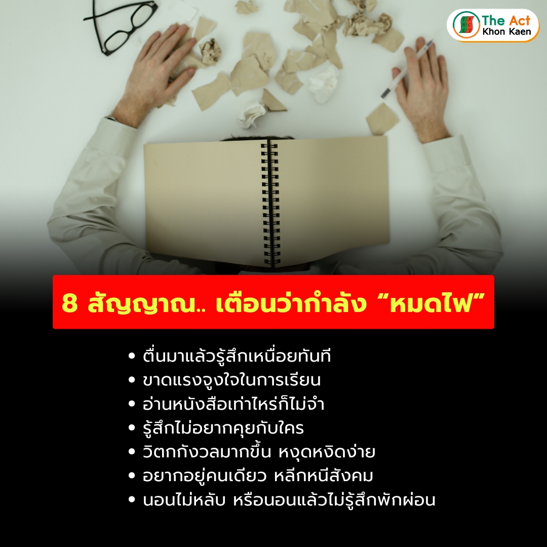 ภาวะหมดไฟ-02.jpg