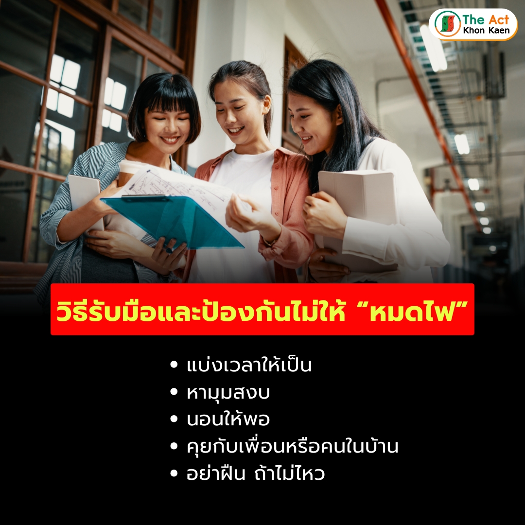 ภาวะหมดไฟ-03.jpg