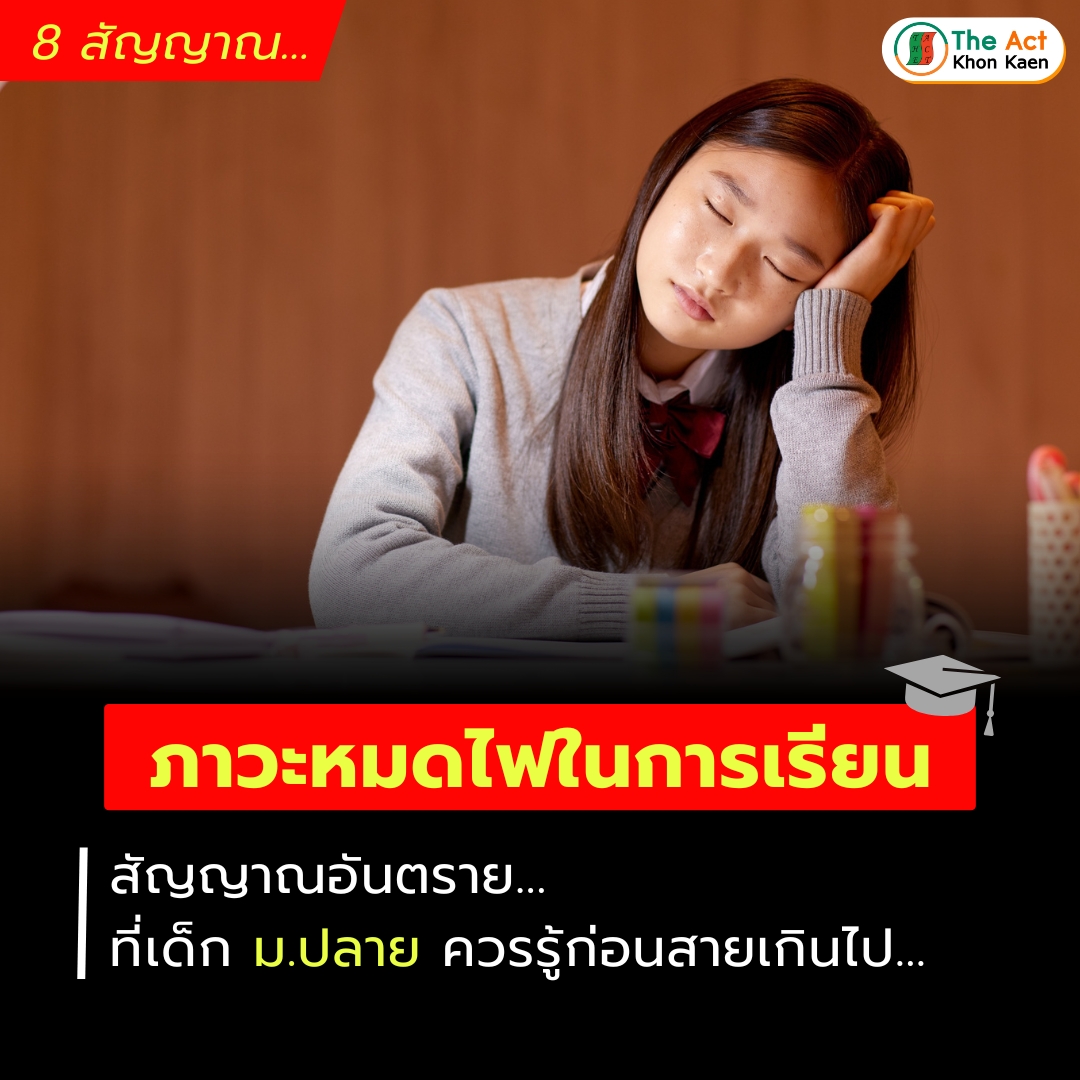 “ภาวะหมดไฟในการเรียน” สัญญาณอันตรายที่เด็กม.ปลายควรรู้ก่อนสายเกินไป