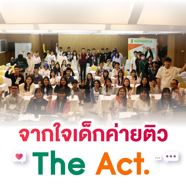 จากใจเด็กค่ายติว The Act.