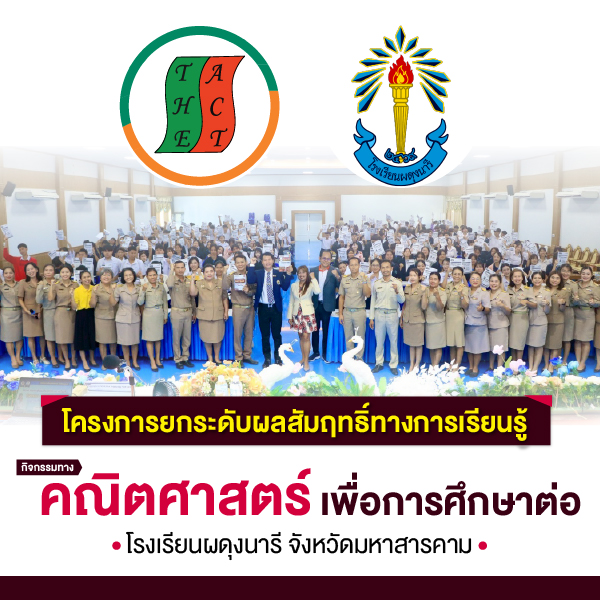 โรงเรียนผดุงนารี x The Act. ติวคณิต NETSAT สุดเข้ม!