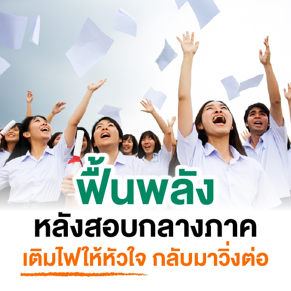 ฟื้นพลังหลังสอบกลางภาค – เติมไฟให้หัวใจ กลับมาวิ่งต่อ - ผู้อำนวยการ The Act.
