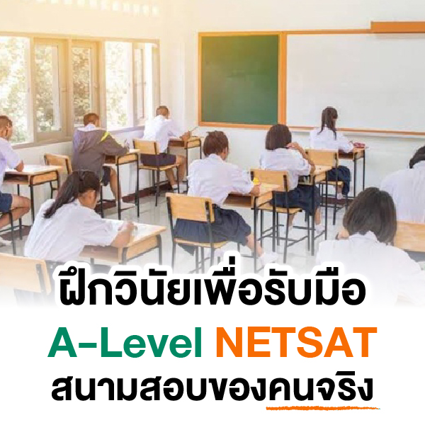 ฝึกวินัยเพื่อรับมือ A-Level / NETSAT – สนามจริงของคนจริง โดย ผอ.ดิแอ๊ค