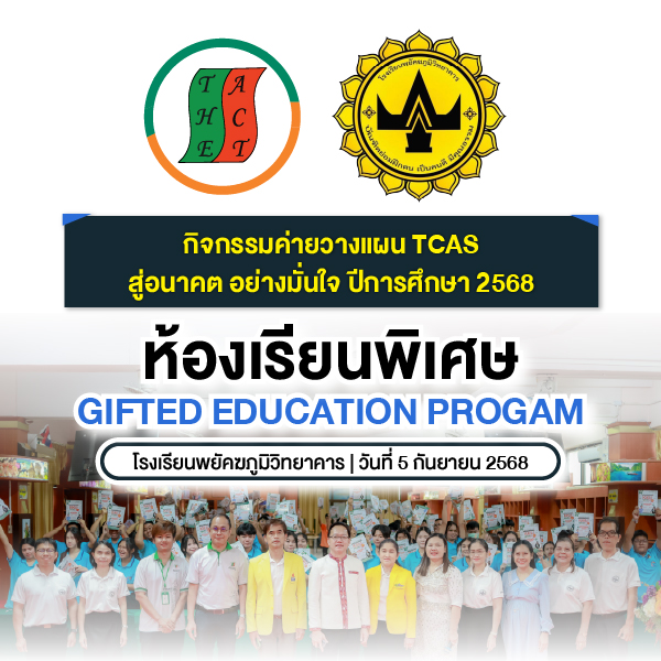 กิจกรรมค่ายวางแผน TCAS สู่อนาคตอย่างมั่นใจ | ห้องเรียนพิเศษ GIFTED EDUCATION PROGRAM รร.พยัคฆภูมิวิทยาคาร