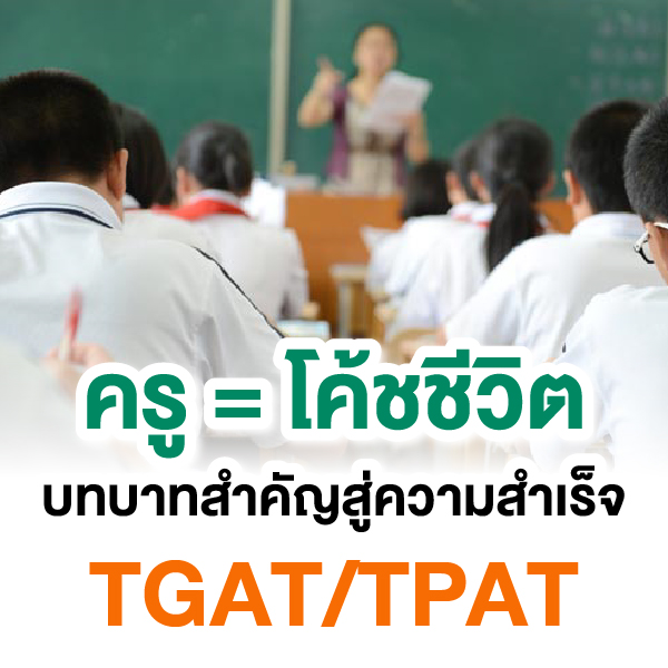 ครู = โค้ชชีวิต: บทบาทสำคัญสู่ความสำเร็จ TGAT/TPAT