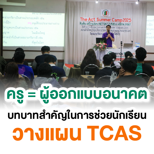 ครู = ผู้ออกแบบอนาคต – บทบาทสำคัญในการช่วยนักเรียนวางแผน TCAS