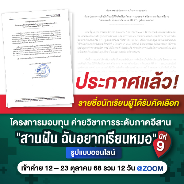 ประกาศรายชื่อนักเรียนผู้ได้รับคัดเลือก โครงการมอบทุน ค่ายวิชาการระดับภาคอีสาน  “ค่ายสานฝัน ฉันอยากเรียนหมอ ปีที่ 9” - รูปแบบออนไลน์