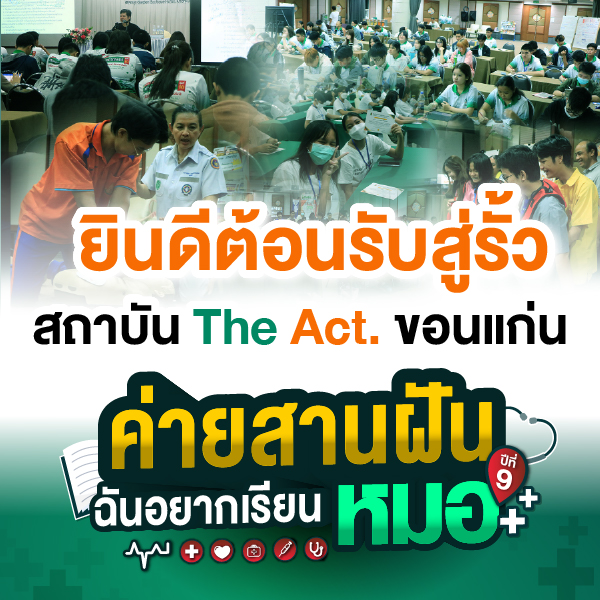 ยินดีต้อนรับสู่รั้ว สถาบัน The Act. ขอนแก่น แหล่งรวมว่าที่คุณหมอ อนาคตสดใส