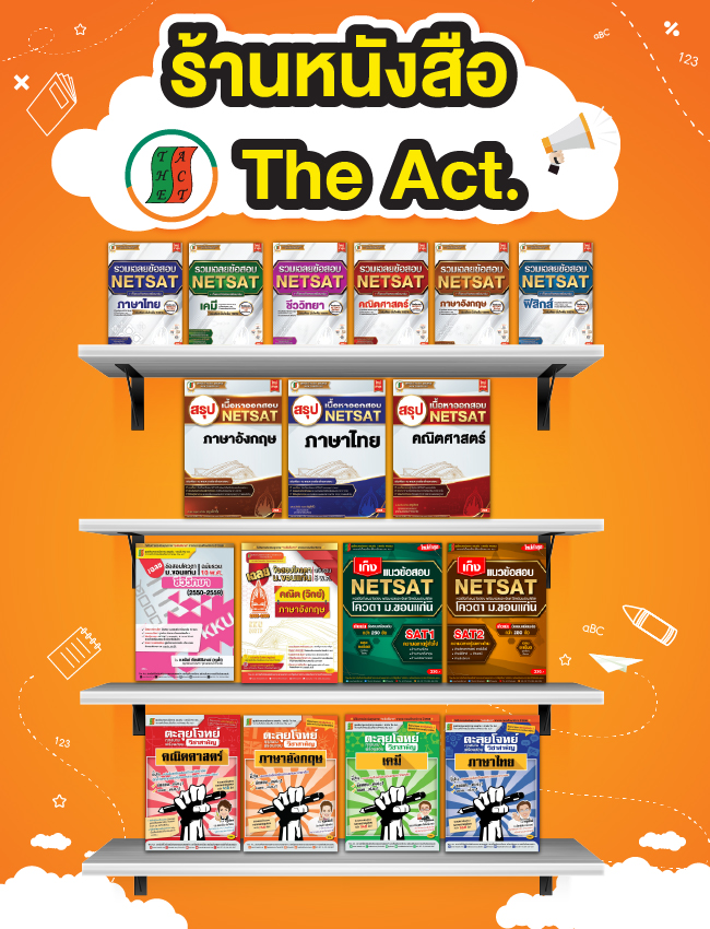 หนังสือเตรียมสอบ NETSAT : TCAS