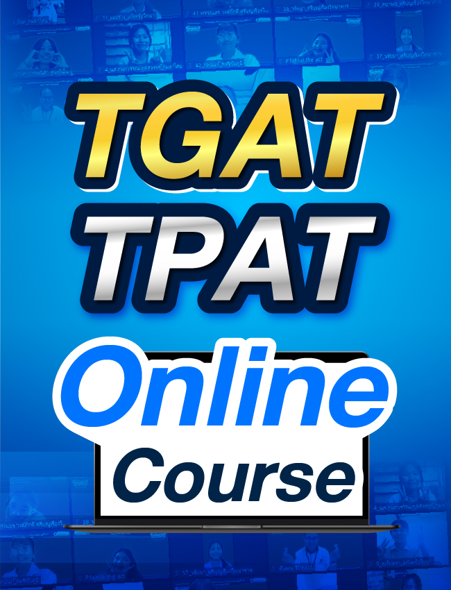 คอร์สติว เตรียมสอบ TGAT/TPAT