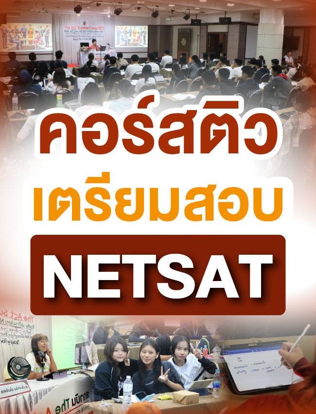 คอร์สติว เตรียมสอบ NETSAT