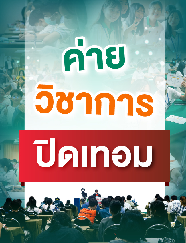 ค่ายวิชาการ ปิดเทอม